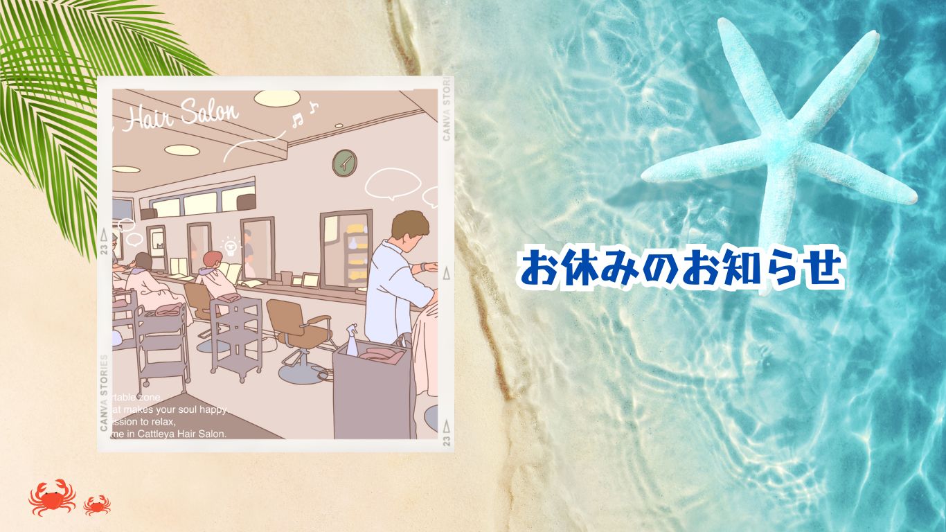 お休みのお知らせ（7/21・22・23） - カトレア美容室