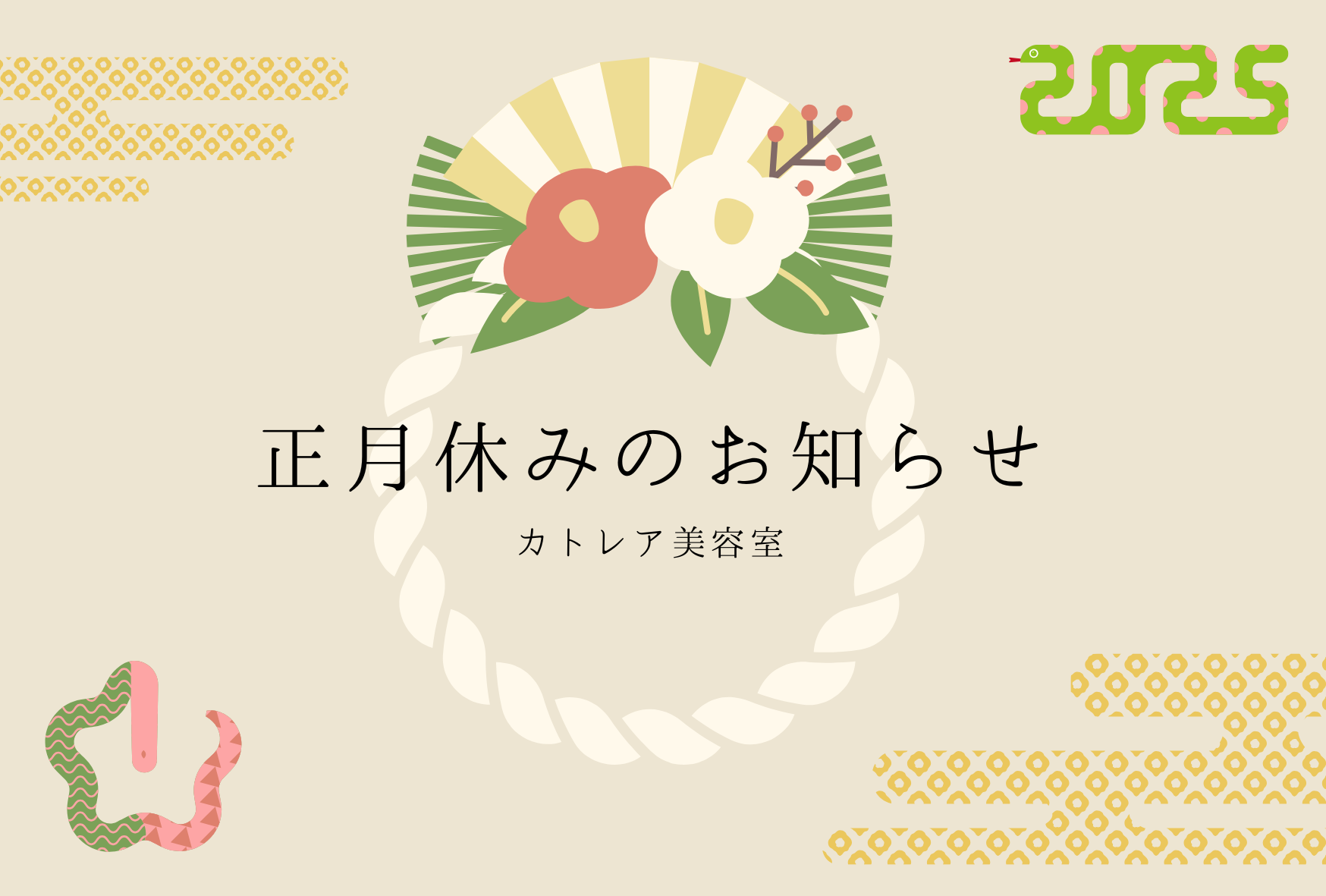 正月休みのお知らせ - カトレア美容室